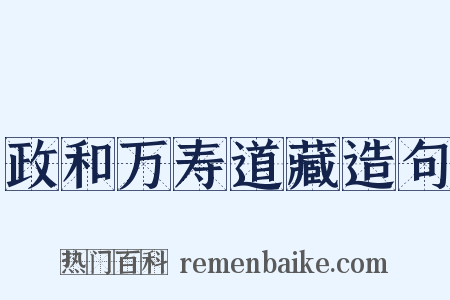 政和万寿道藏造句是什么意思的图片